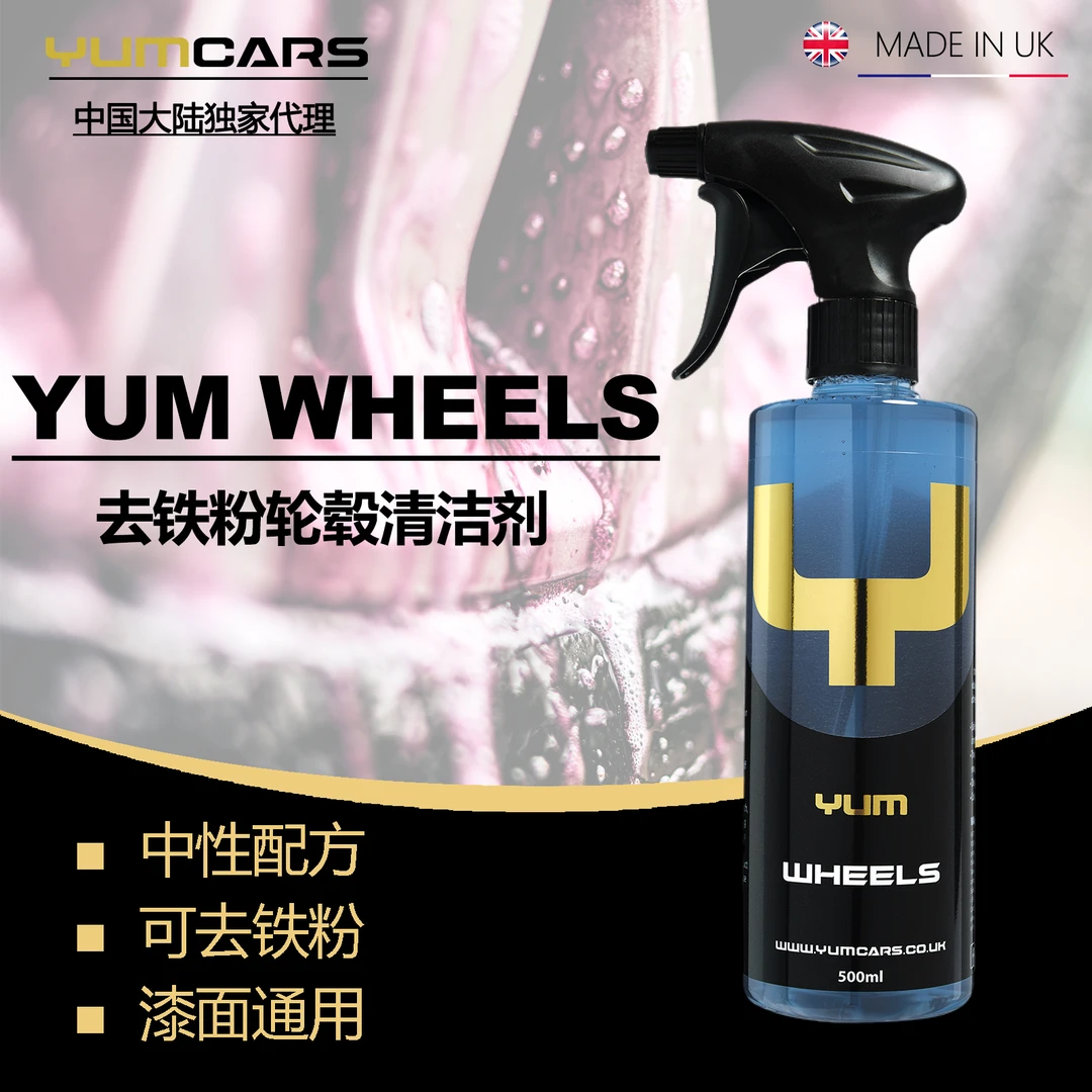 英国Yumcars Wheels去铁粉轮毂清洁剂漆面可用中性安全高效