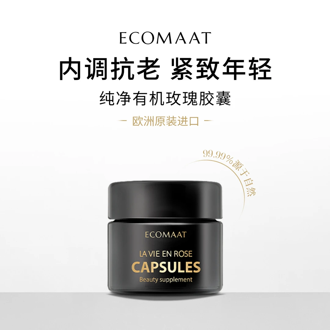ECOMAAT伊可茉玫瑰胶囊30粒/盒 惊喜组合链接