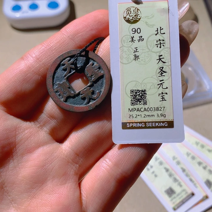 铜觅泉90宋钱 天羽鑫