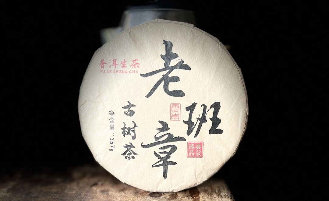 【21】503号 杨巧玲 2024年勐海【老班章】古树357克饼茶#19-9.161#