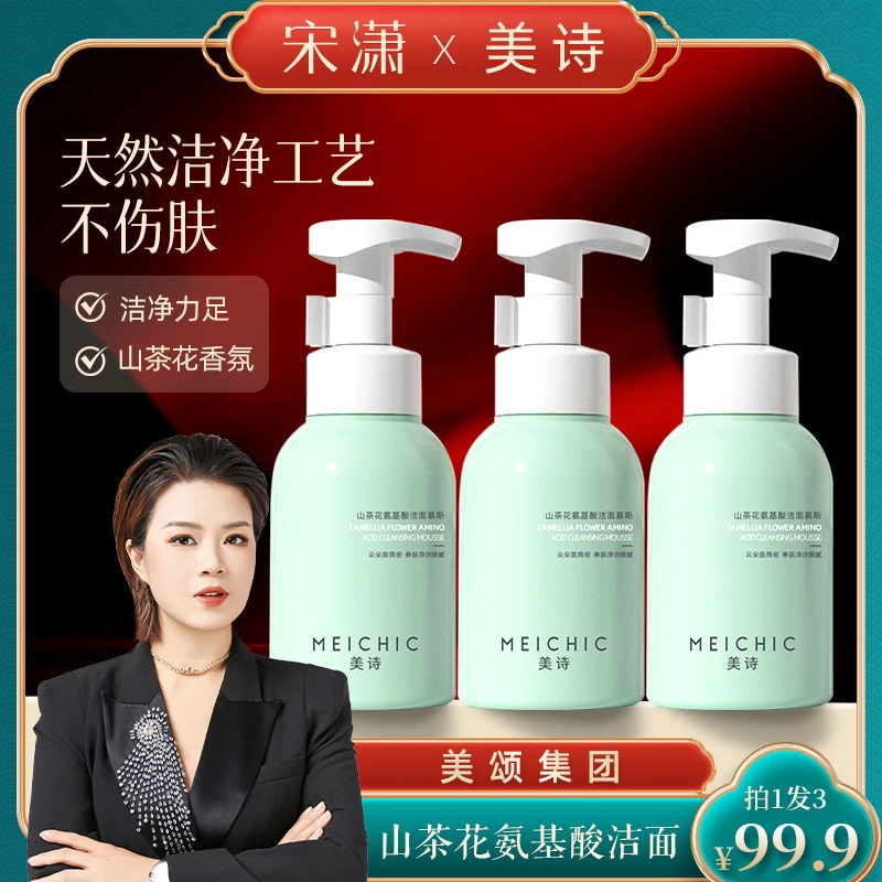 【宋潇正品】美诗山茶花氨基酸慕斯洗面奶清洁毛孔控油卸妆洁面乳