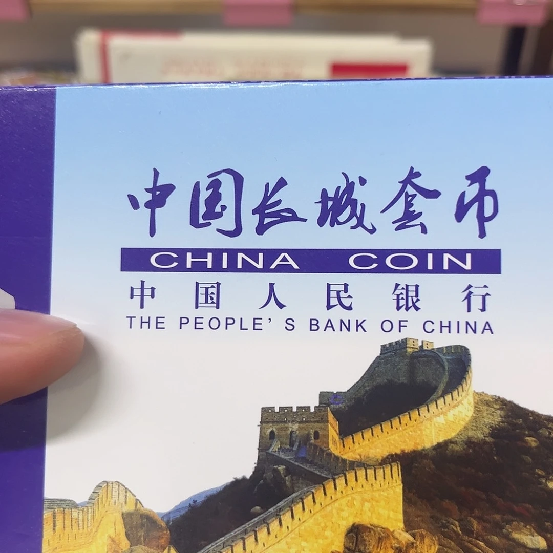 其他普通金属彼****185长城币套盒