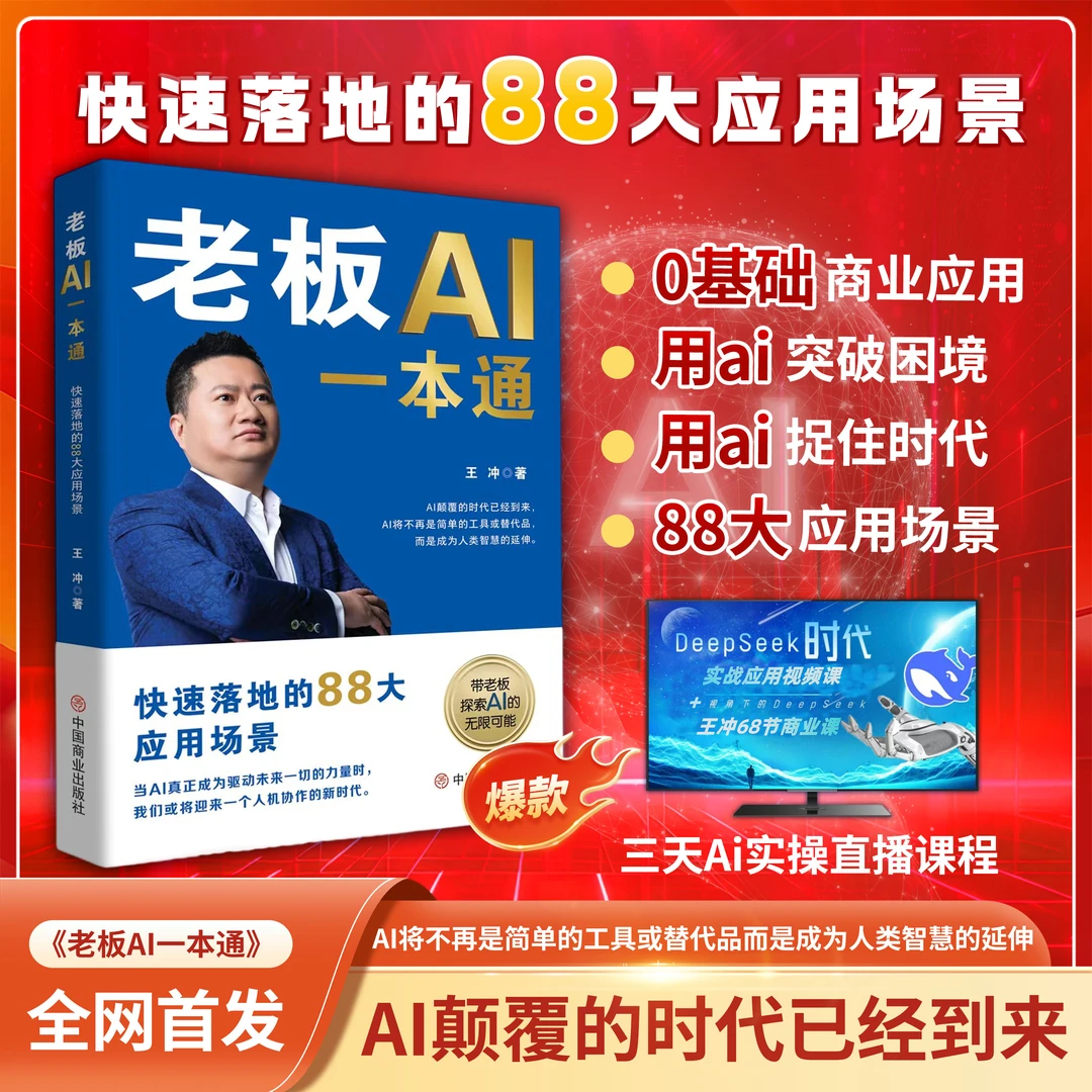 王冲88招AI商业模式一本通书籍+ai线上课程