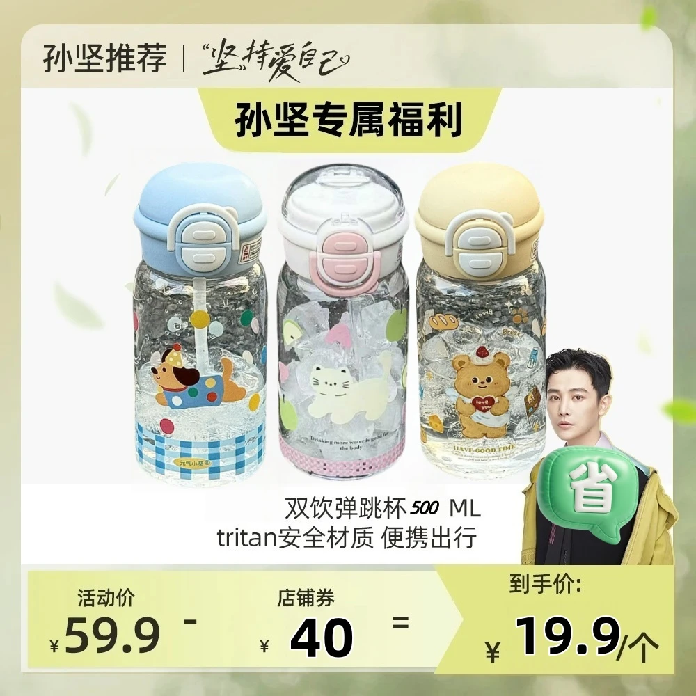 【孙坚专属】Tritan双饮弹跳杯