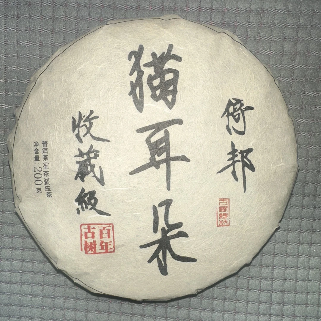2012年 古道 倚邦猫耳朵 普洱生茶 200克/饼