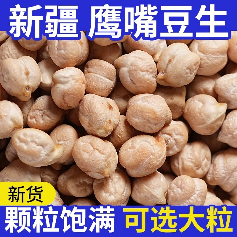 【新疆包邮】产地直供生鹰嘴豆鸡心豆可煮粥煲汤打豆浆的五谷杂粮