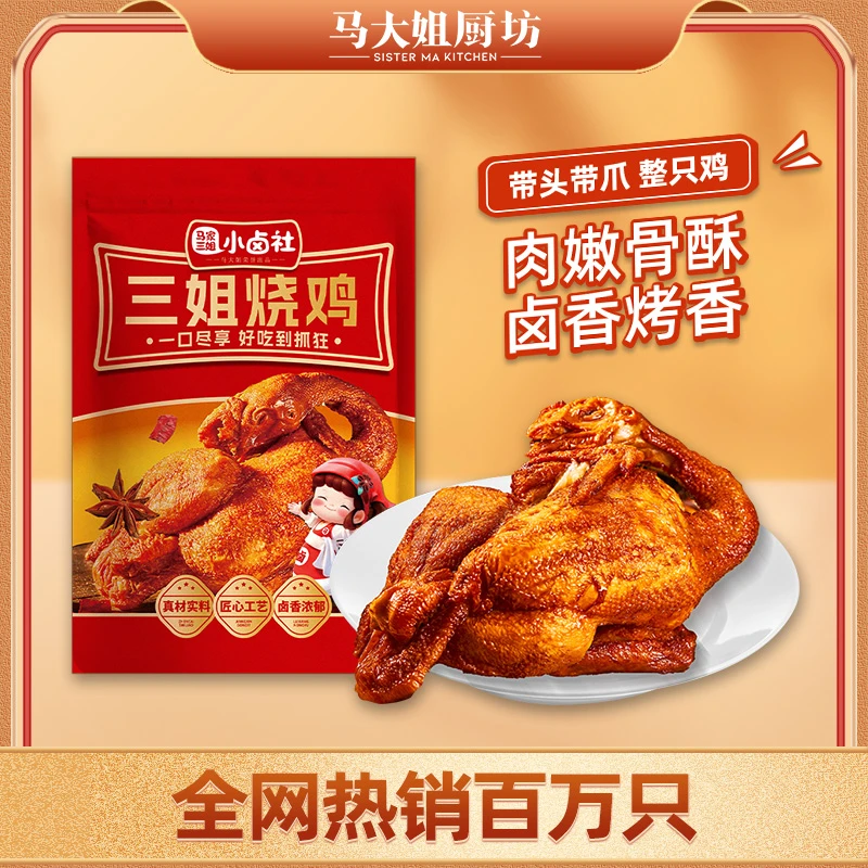 【爆款整鸡】马大姐厨坊三姐烧鸡卤味熟食整只鸡下酒菜开袋即食好吃