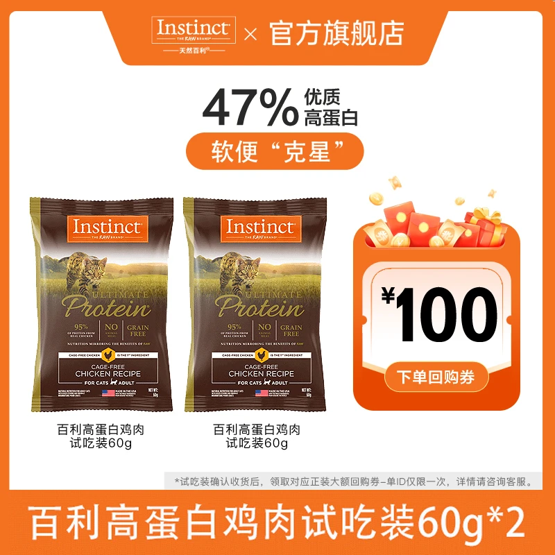 【天然百利试吃2包】Instinct天然百利高蛋白/无谷鸡猫粮60g*2-DB