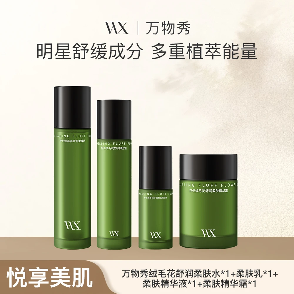 【万物秀精选】WX疗伤绒毛花舒润套装（水+乳+精华+霜）
