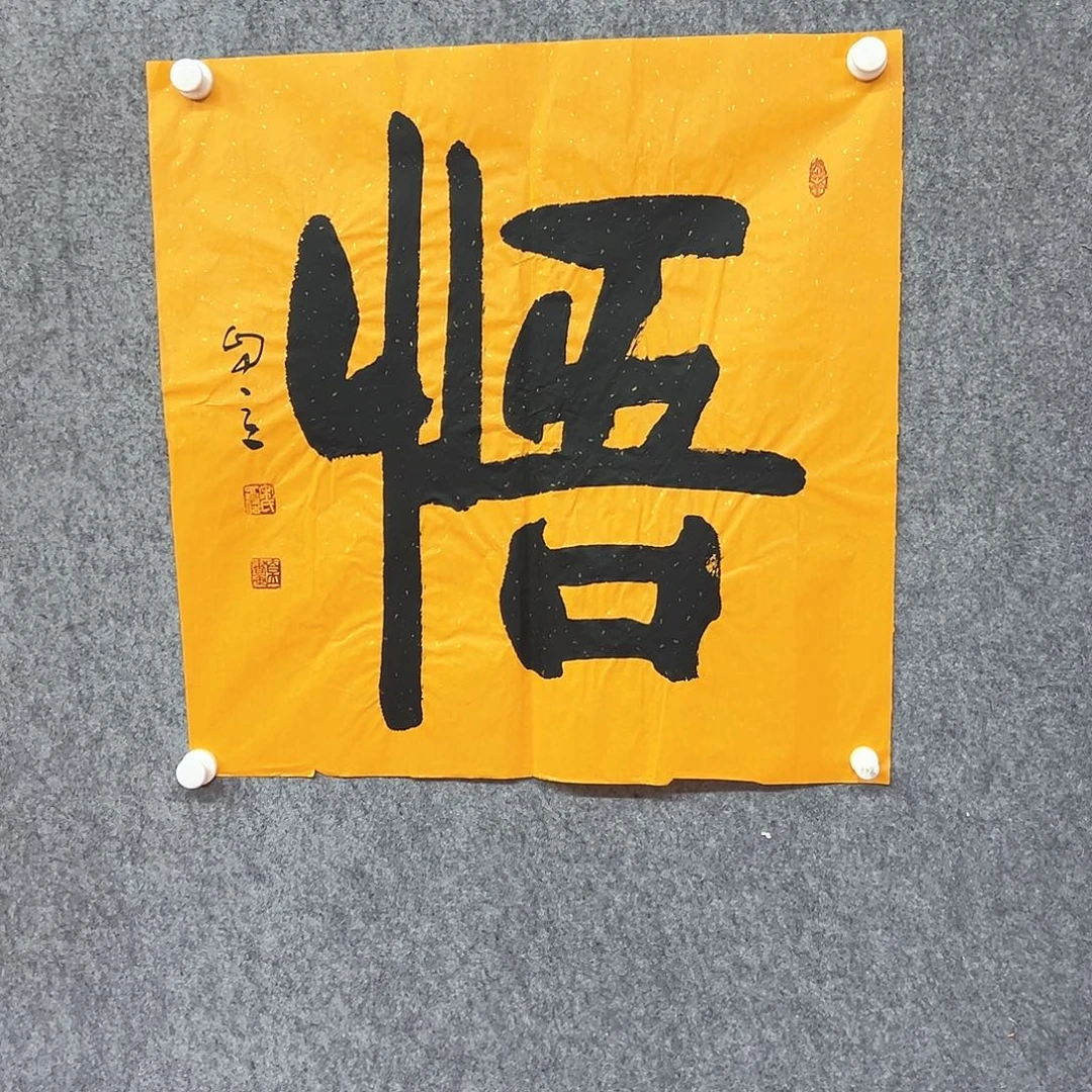 书法悟字书法作品