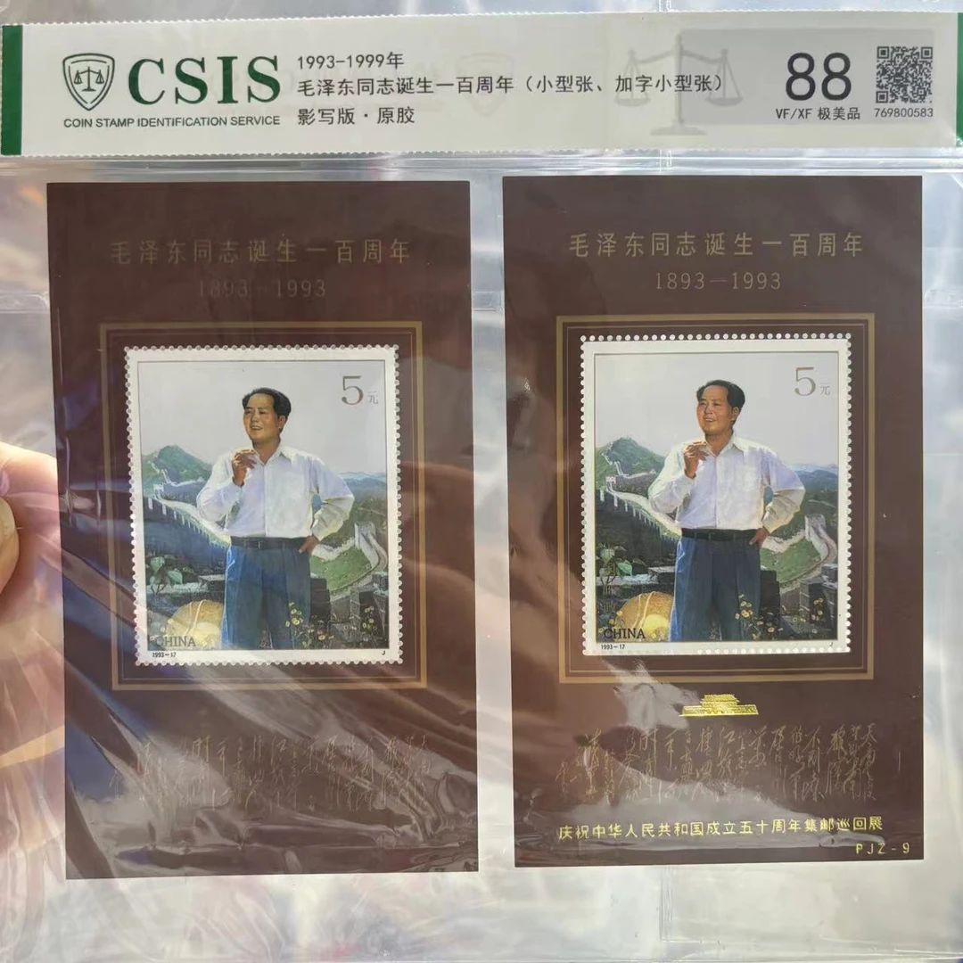 1993-1999年 毛诞生一百周年 小型张 加字小型张 信泰评级88分 片