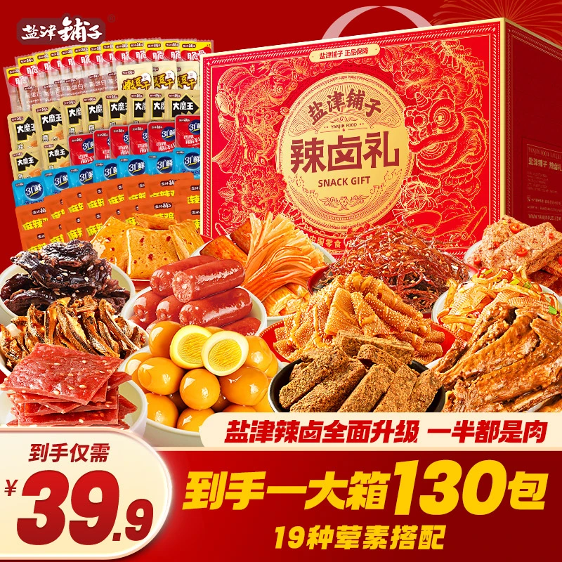 盐津铺子【一大箱130包】零食大礼包礼盒卤味零食礼包送女朋友一箱