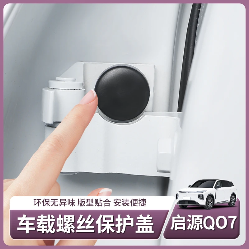 适用于启源Q07车门螺丝帽保护盖螺丝防护防生锈车载配件用品装饰