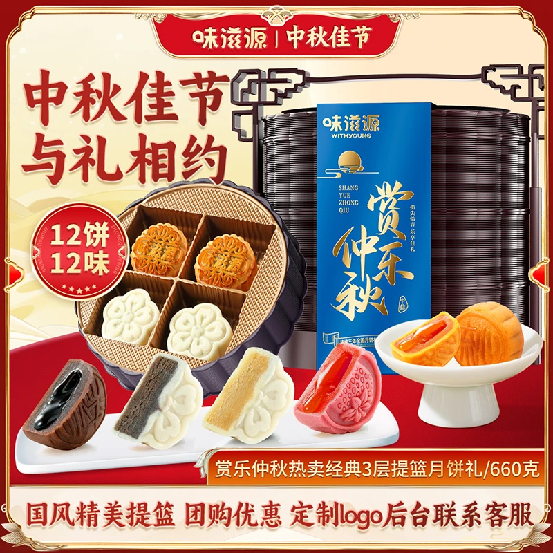 【定制专属】味滋源月饼三层提篮12饼12味礼盒流心广式冰皮中秋送礼