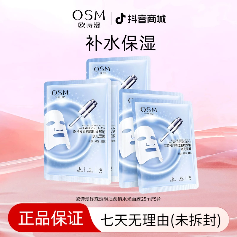 OSM/欧诗漫面膜珍珠透明质酸钠水光补水保湿提亮国货护肤品正品女