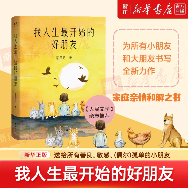 我人生最开始的好朋友 蔡崇达 新华书店正版