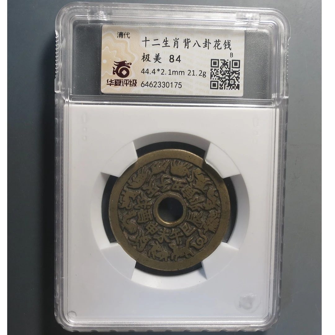 华夏评级极美84十二生肖背八卦花钱0175
