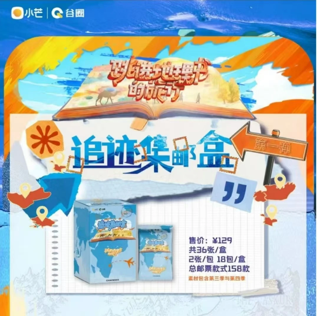 【月光强娶人物】跳进地理书的旅行集邮盒（盲盒代拆）