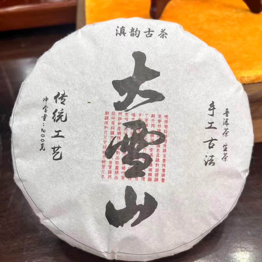 2024年大雪山 生茶 饼茶 200g