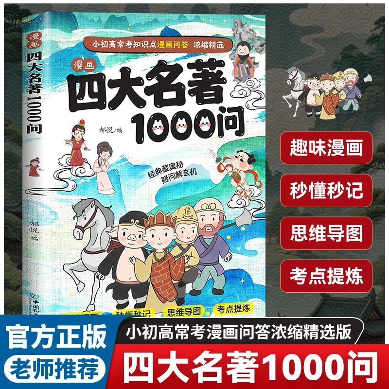 【漫画四大名著1000问】 小初高常考知识点漫画问答 浓缩精选