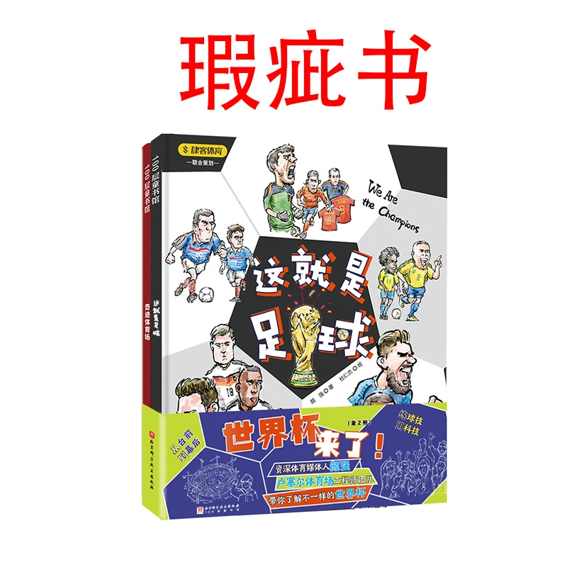 【瑕疵书】世界杯来了！（全2册，奇迹体育场+这就是足球）