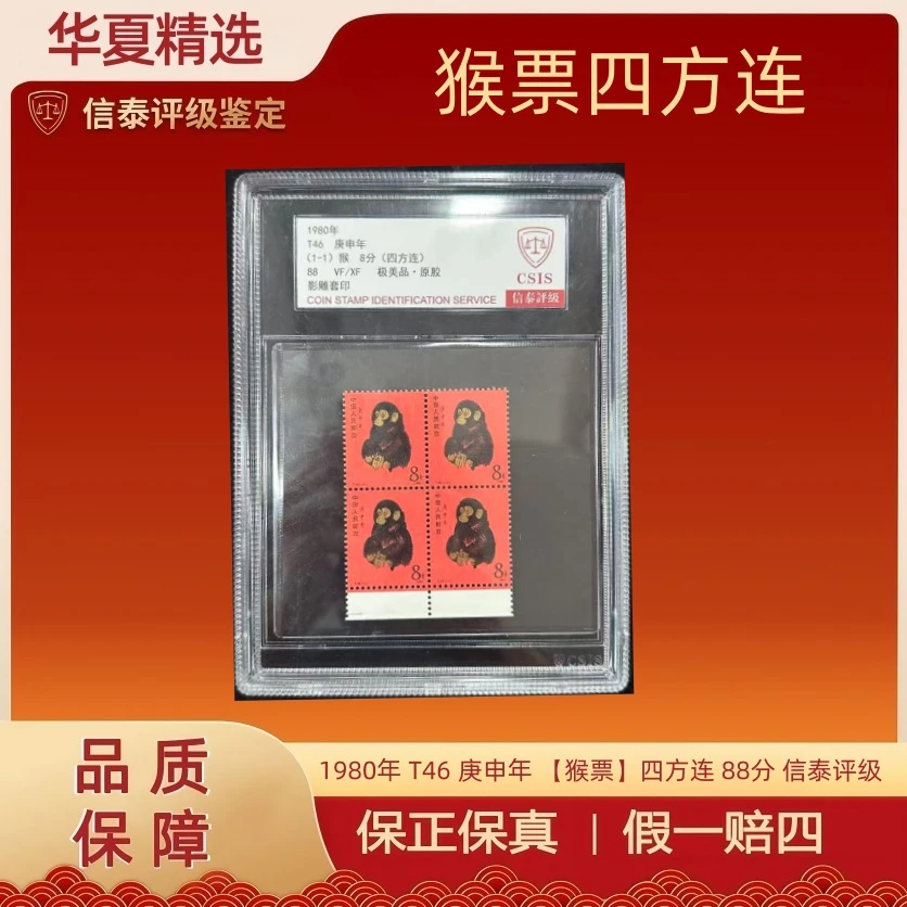 1980年 T46 庚申年 【猴票】四方连 88分 信泰评级