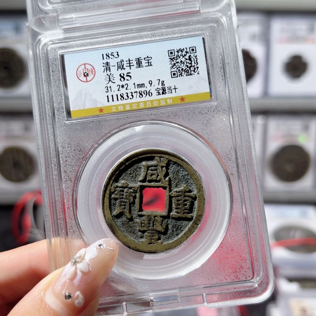 铜开放盒咸丰宝源当十。7896。298。Ｌ