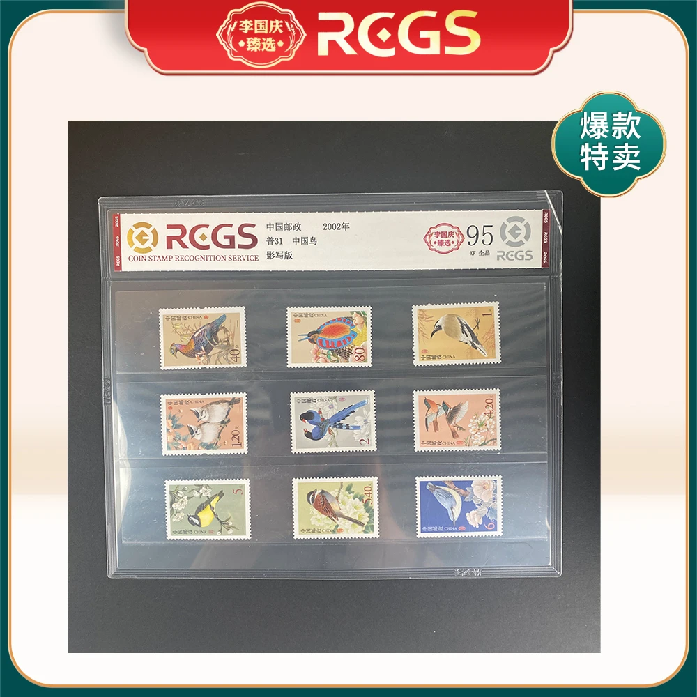 2002年普31邮票RCGS95分（中国鸟）