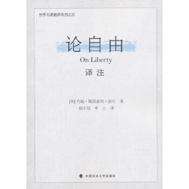 《论自由》译注 二手95新