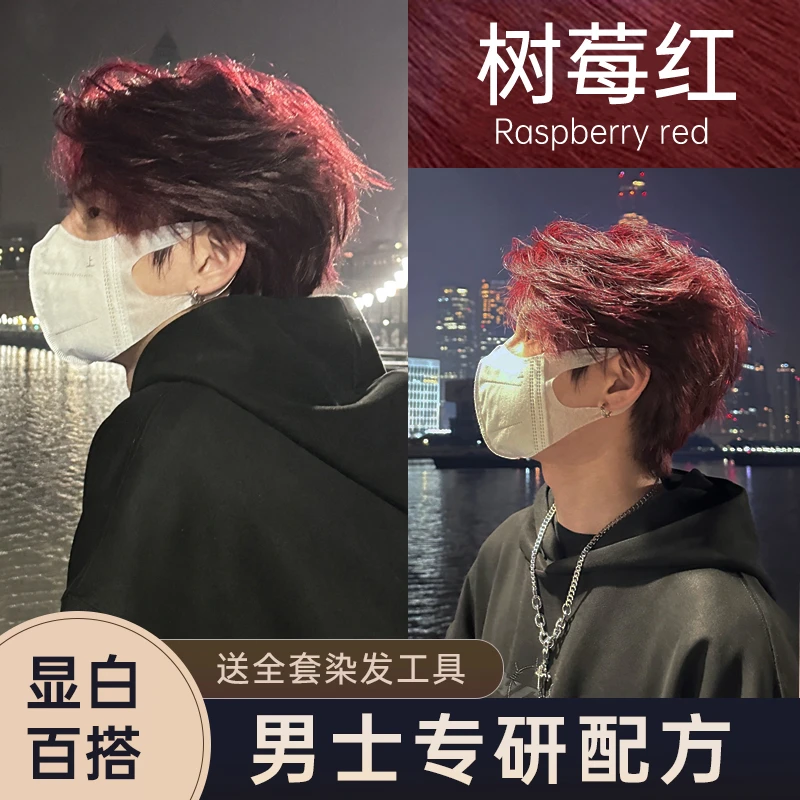 免漂树莓红色染发剂男生士专用自己在家染头膏无刺激植物纯流行色