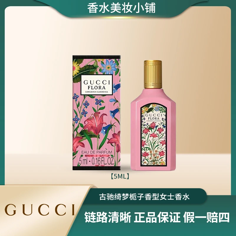 GUCCI/古驰【 5ml Q香】绮梦栀子花香型清晰女士EDP浓香