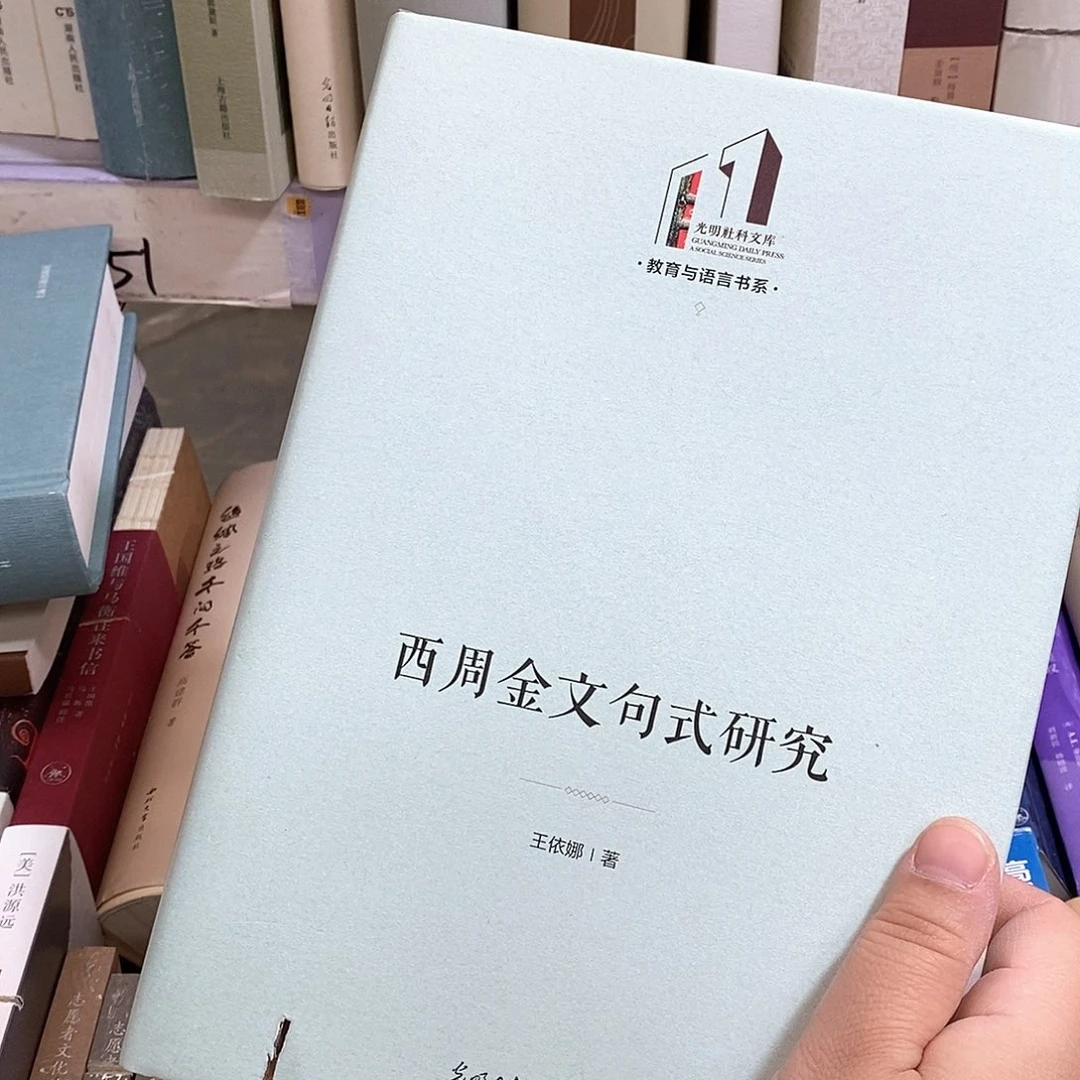 瑕疵锯口  西周金文句式研究……