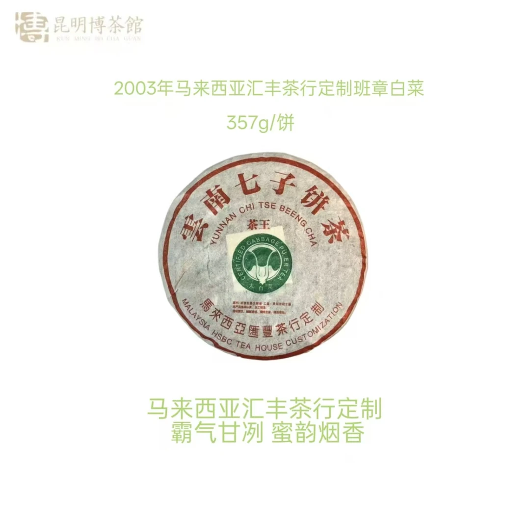 【百年庆昌】2003年马来西亚汇丰茶行定制茶W大白菜 普洱生茶 357g