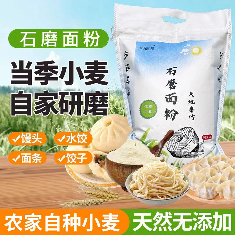 【农家直销】石磨面粉无添加无提取纯石磨零添加零提取【5斤装】
