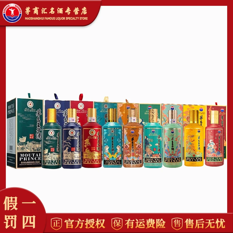 KWEICHOW MOUTAI/贵州茅台王子生肖纪念酒 9瓶套装 53度酱香型