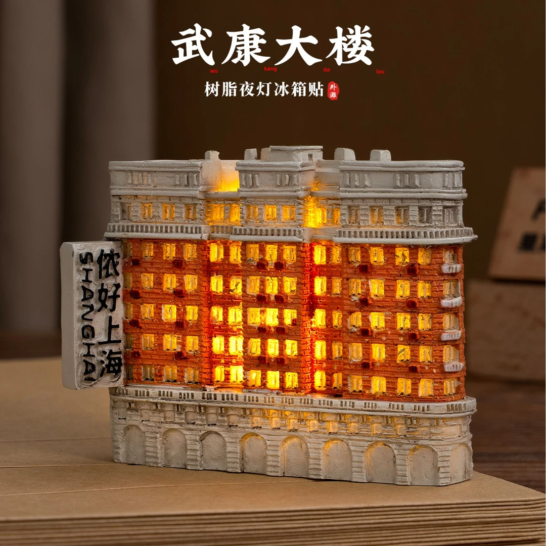 上海冰箱贴武康大楼树脂微缩立体建筑发光文创磁贴旅游纪念品