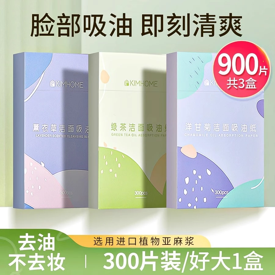 300张|面部吸油纸女不脱妆大张脸部控油清洁不黏腻植物香氛去油纸