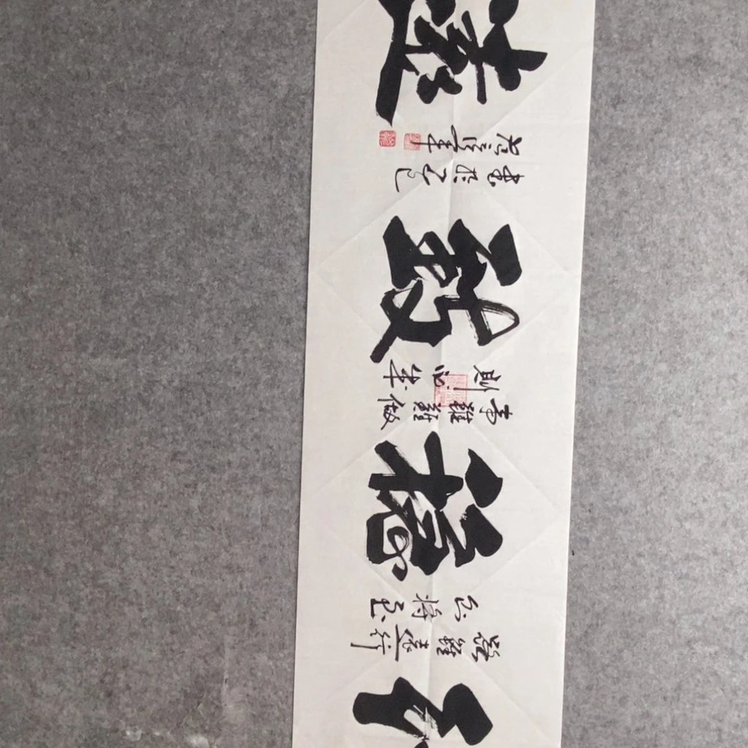 范彦军行稳致远宣纸