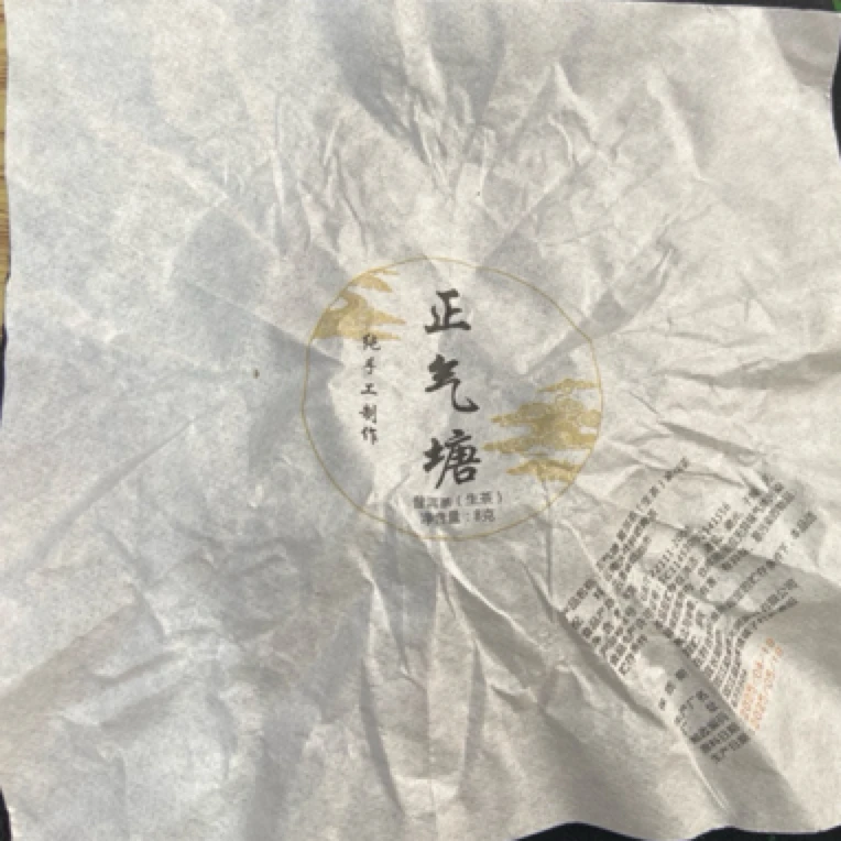 *2025年【正气塘47号.春.混采】普洱（生茶）龙珠-7月23日【03】