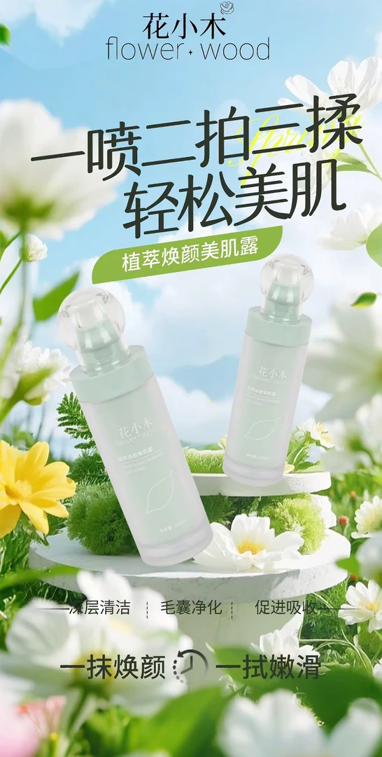 花小木植萃焕颜美肌露