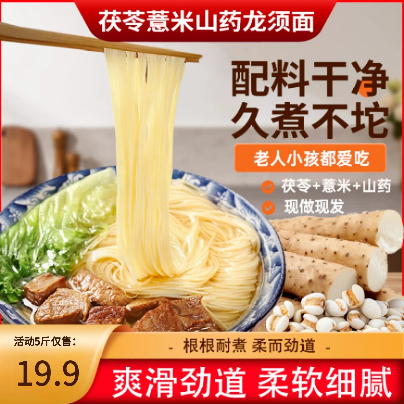 茯苓薏米山药龙须面5斤装家用龙须面挂面营养筋道易消化细腻面条