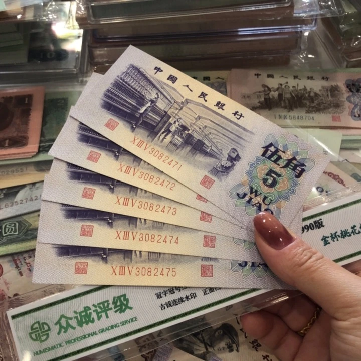 【闪购商品】纺织五张连号，微瑕保真