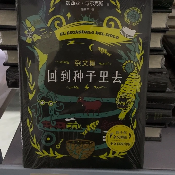 回到种子里去   精装带塑封