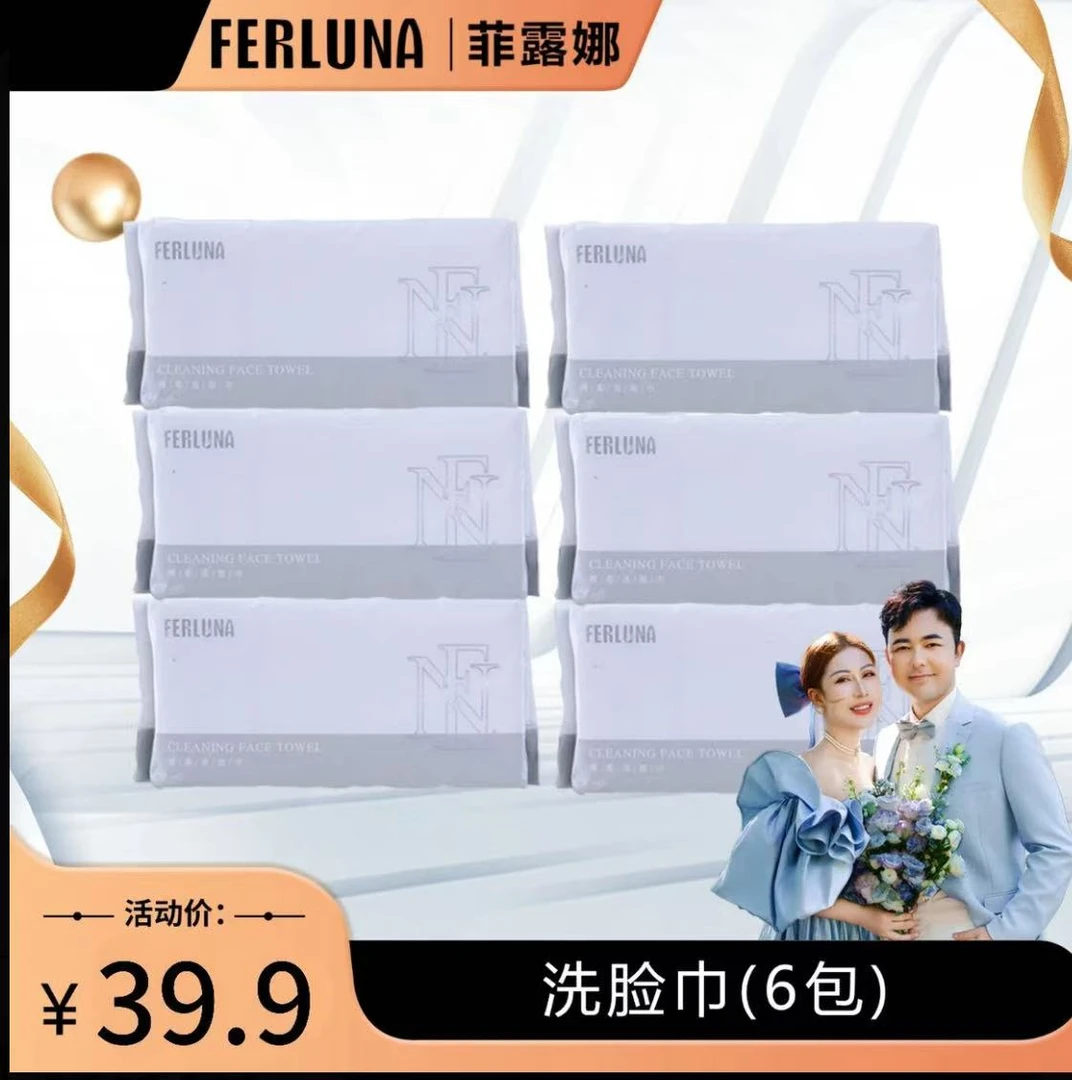 FERLUNA洗脸巾6包一组（包装拆开无法退货退换）