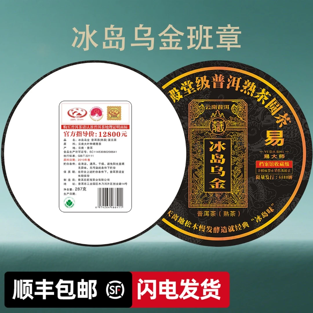 【易大师品牌】冰岛乌金   高端云南普洱茶