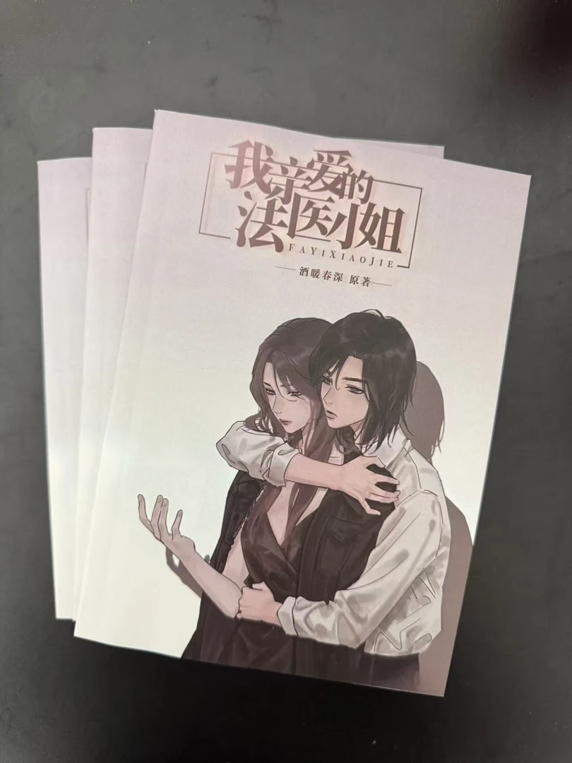 我亲爱的法医小姐  未删减  实体书