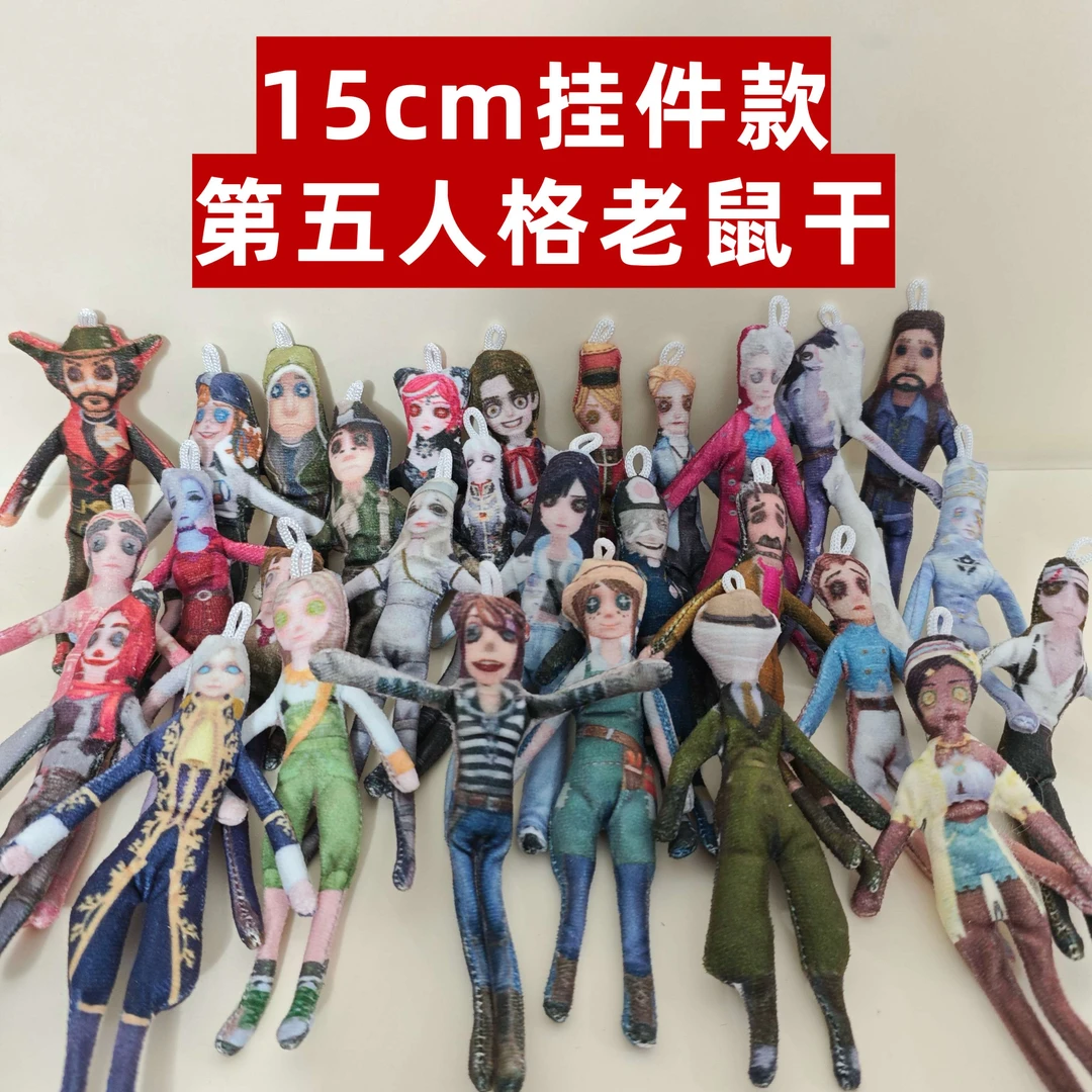 15cm第五人格老鼠干抽象玩偶挂件款全角色手脚铁丝动周边礼物娃娃