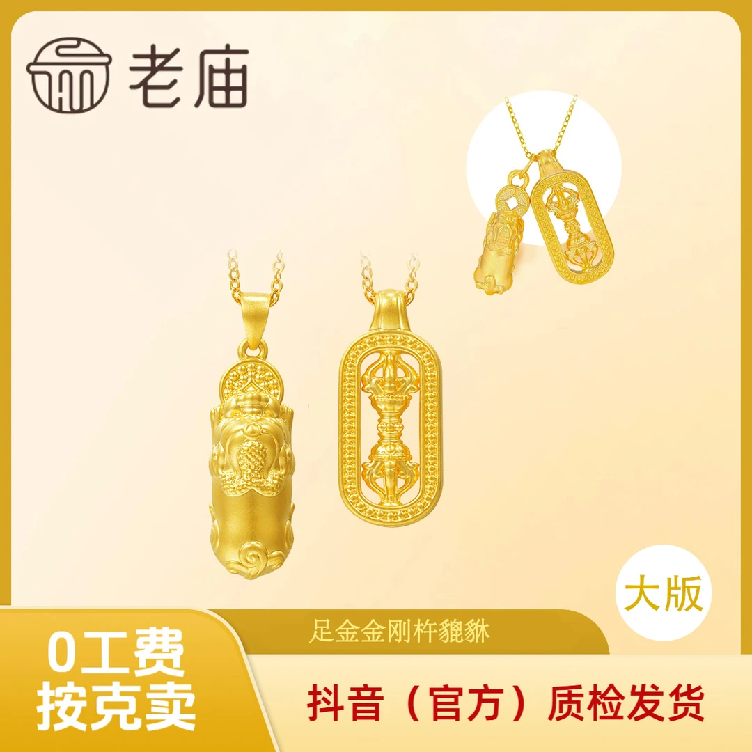 【老庙黄金】大版足金貔貅金刚杵吊坠女男款挂坠魏雪同款情侣黄金2