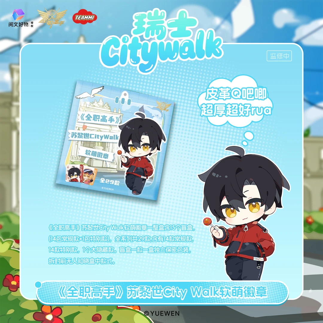 TEAMMI x 全职高手苏黎世City Walk系列软萌徽章周边吧唧收藏摆件