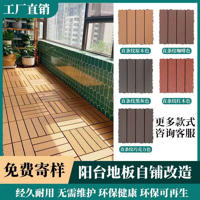 塑木户外地板露台庭院自铺防腐木木塑地板防水阳台拼接防腐木地板